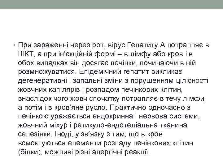  • При зараженні через рот, вірус Гепатиту А потрапляє в ШКТ, а при