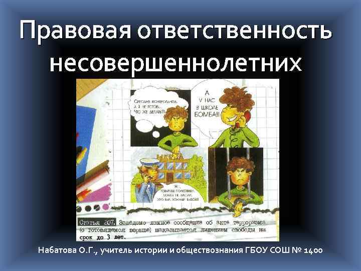 Правовая ответственность несовершеннолетних Набатова О. Г. , учитель истории и обществознания ГБОУ СОШ №