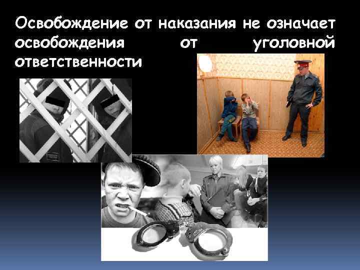 Освобождение от наказания не означает освобождения от уголовной ответственности 