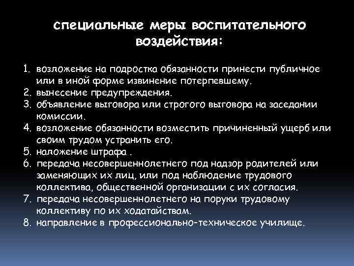 специальные меры воспитательного воздействия: 1. возложение на подростка обязанности принести публичное или в иной