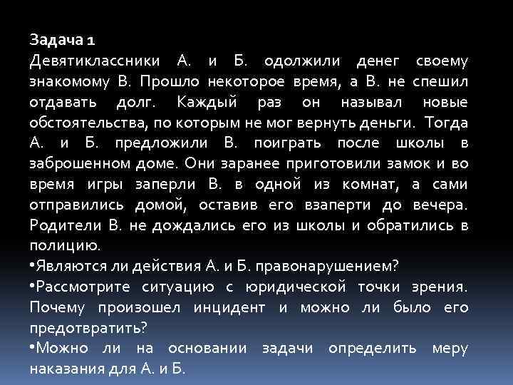Задача 1 Девятиклассники А. и Б. одолжили денег своему знакомому В. Прошло некоторое время,