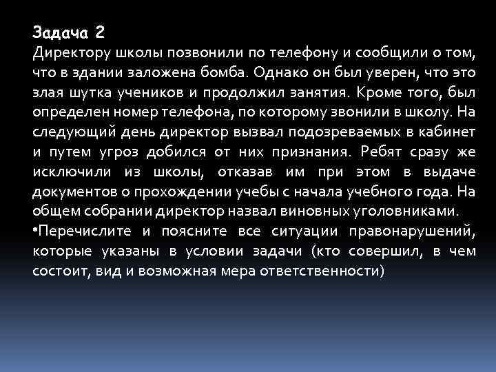 Задача 2 Директору школы позвонили по телефону и сообщили о том, что в здании