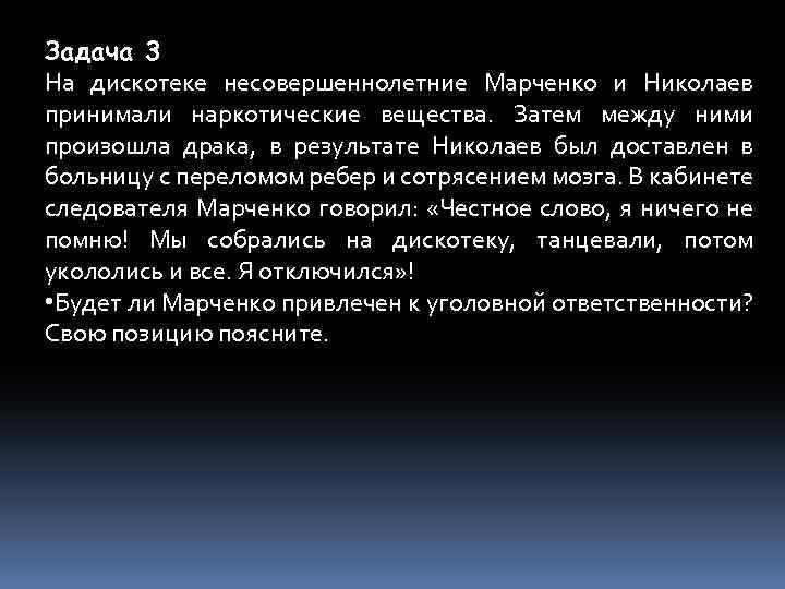 Задача 3 На дискотеке несовершеннолетние Марченко и Николаев принимали наркотические вещества. Затем между ними