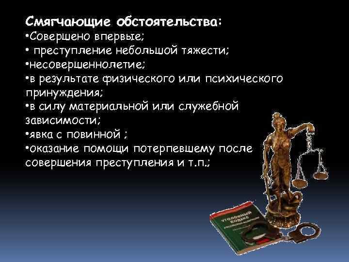 Смягчающие обстоятельства: • Совершено впервые; • преступление небольшой тяжести; • несовершеннолетие; • в результате
