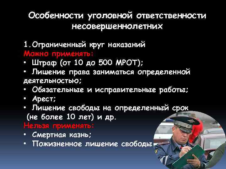 Ответственность 7. Особенности уголовной отвественностт. Особенности уголовной ответственности. Особенности уголовной ответственности несовершеннолетних. Особенности ответственности несовершеннолетних.