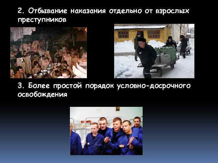 2. Отбывание наказания отдельно от взрослых преступников 3. Более простой порядок условно-досрочного освобождения 