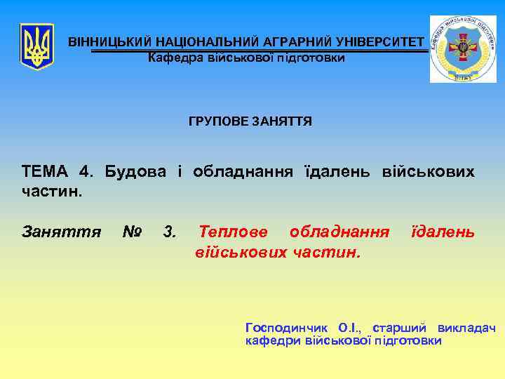 ВІННИЦЬКИЙ НАЦІОНАЛЬНИЙ АГРАРНИЙ УНІВЕРСИТЕТ Кафедра військової підготовки ГРУПОВЕ ЗАНЯТТЯ ТЕМА 4. Будова і обладнання