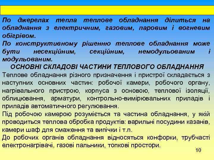  По джерелах тепла теплове обладнання ділиться на обладнання з електричним, газовим, паровим і