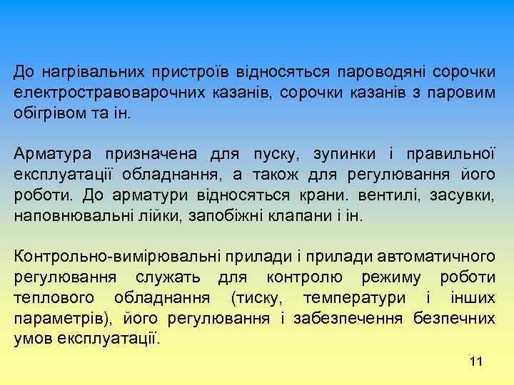 До нагрівальних пристроїв відносяться пароводяні сорочки електростравоварочних казанів, сорочки казанів з паровим обігрівом та