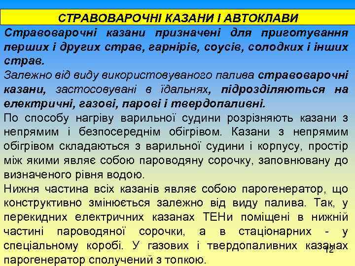  СТРАВОВАРОЧНІ КАЗАНИ І АВТОКЛАВИ Стравоварочні казани призначені для приготування перших і других страв,
