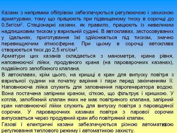 Казани з непрямим обігрівом забезпечуються регулюючою і захисною арматурами, тому що працюють при підвищеному