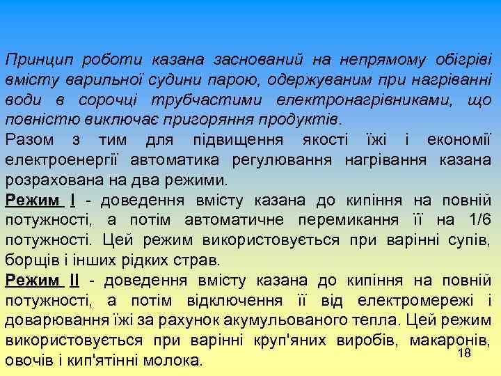 Принцип роботи казана заснований на непрямому обігріві вмісту варильної судини парою, одержуваним при нагріванні