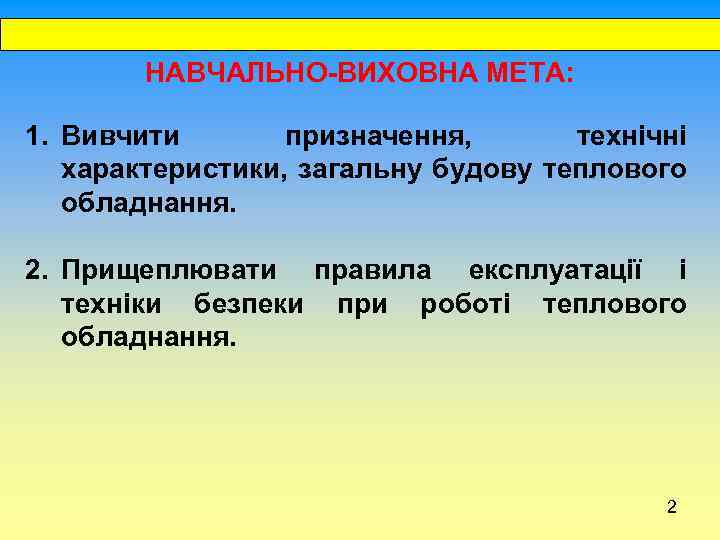  НАВЧАЛЬНО-ВИХОВНА МЕТА: 1. Вивчити призначення, технічні характеристики, загальну будову теплового обладнання. 2. Прищеплювати