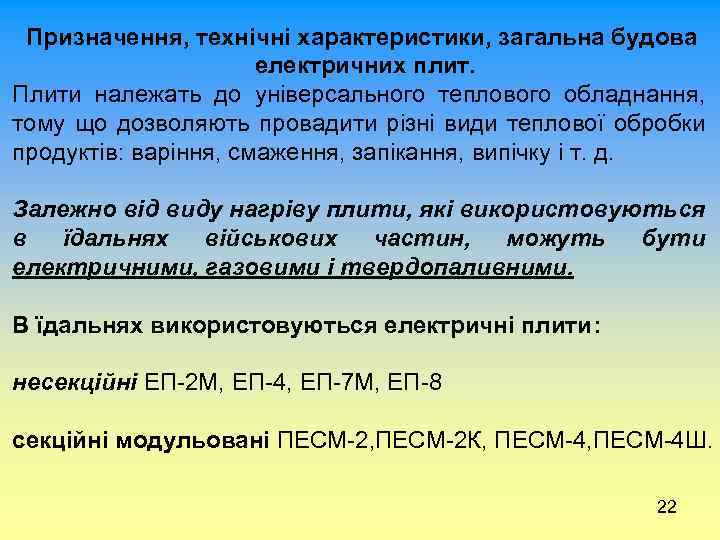Призначення, технічні характеристики, загальна будова електричних плит. Плити належать до універсального теплового обладнання, тому