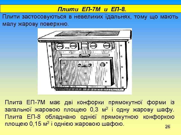  Плити ЕП-7 М и ЕП-8. Плити застосовуються в невеликих їдальнях, тому що мають