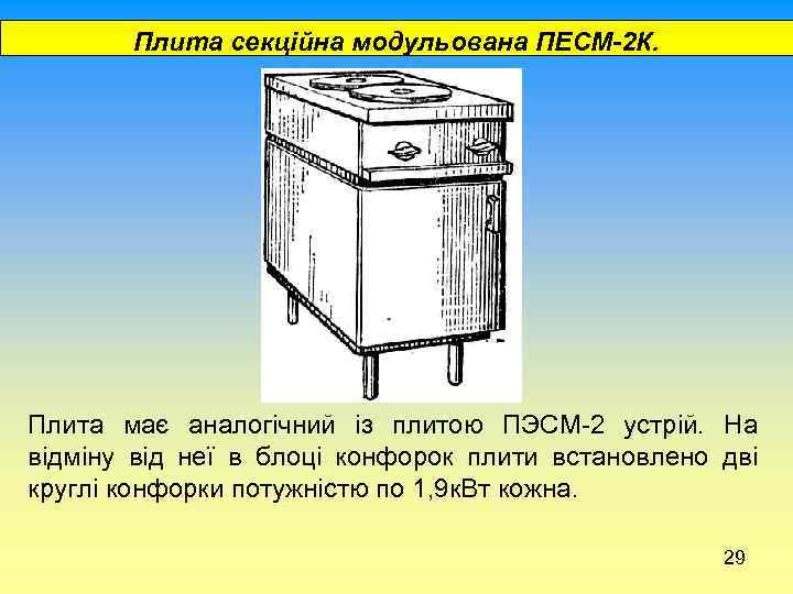  Плита секційна модульована ПЕСМ-2 К. Плита має аналогічний із плитою ПЭСМ-2 устрій. На