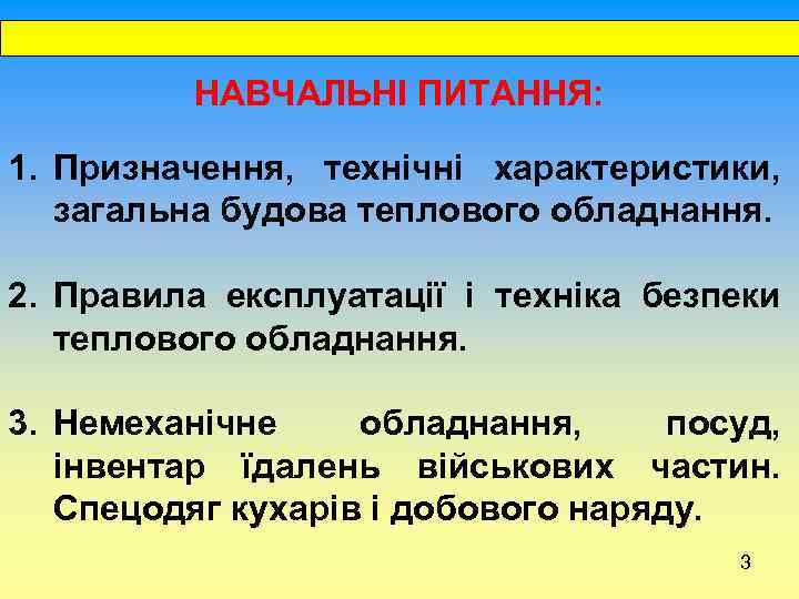  НАВЧАЛЬНІ ПИТАННЯ: 1. Призначення, технічні характеристики, загальна будова теплового обладнання. 2. Правила експлуатації