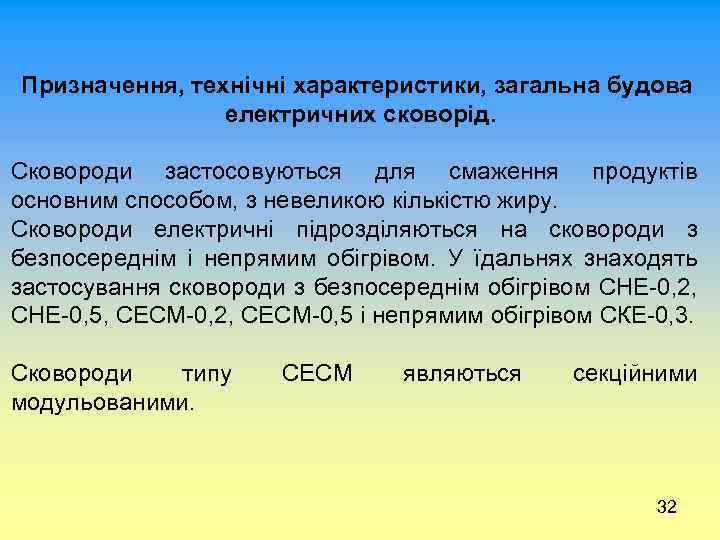 Призначення, технічні характеристики, загальна будова електричних сковорід. Сковороди застосовуються для смаження продуктів основним способом,