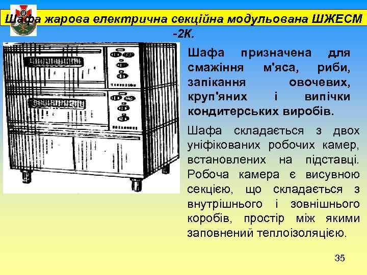  Шафа жарова електрична секційна модульована ШЖЕСМ -2 К. Шафа призначена для смажіння м'яса,