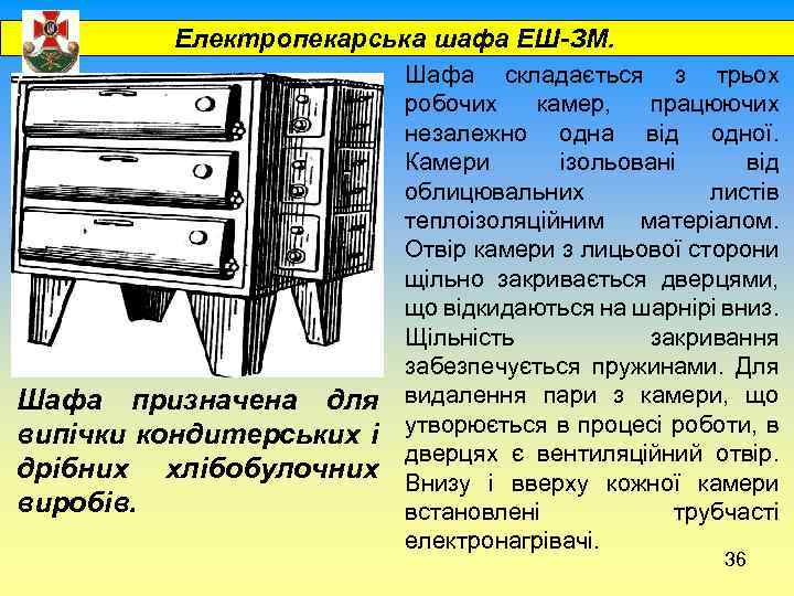  Електропекарська шафа ЕШ-ЗМ. Шафа призначена для випічки кондитерських і дрібних хлібобулочних виробів. Шафа