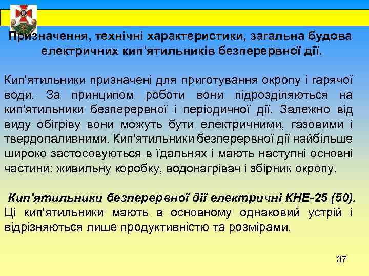  Призначення, технічні характеристики, загальна будова електричних кип’ятильників безперервної дії. Кип'ятильники призначені для приготування