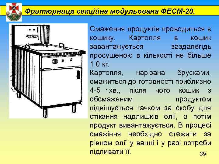  Фритюрниця секційна модульована ФЕСМ-20. Смаження продуктів проводиться в кошику. Картопля в кошик завантажується