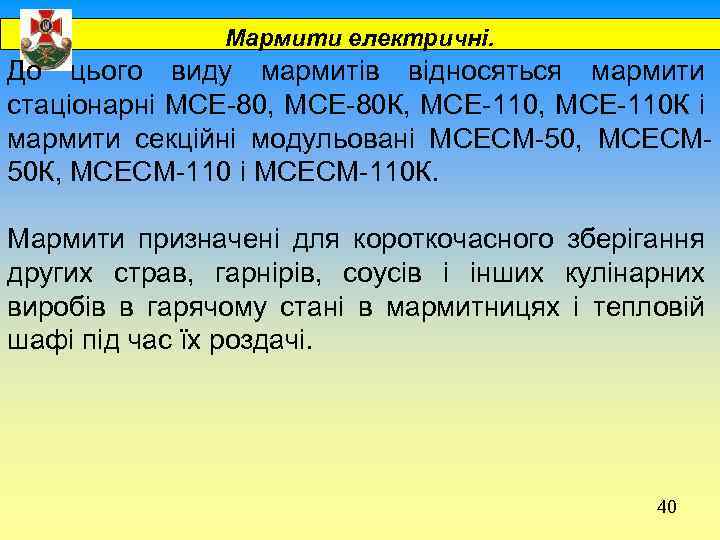  Мармити електричні. До цього виду мармитів відносяться мармити стаціонарні МСЕ-80, МСЕ-80 К, МСЕ-110