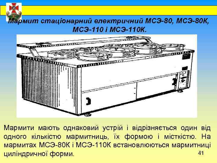  Мармит стаціонарний електричний МСЭ-80, МСЭ-80 К, МСЭ-110 і МСЭ-110 К. Мармити мають однаковий
