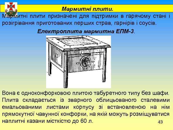  Мармитні плити призначені для підтримки в гарячому стані і розігрівання приготованих перших страв,
