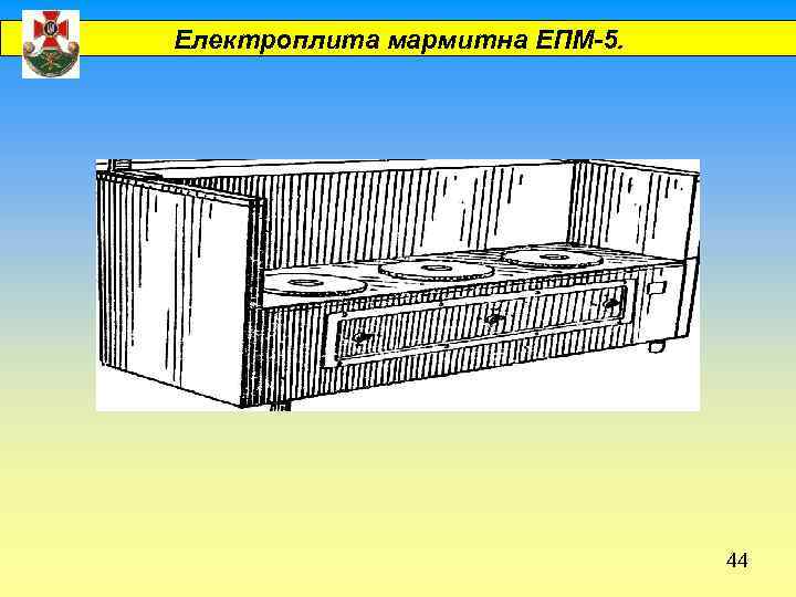  Електроплита мармитна ЕПМ-5. 44 