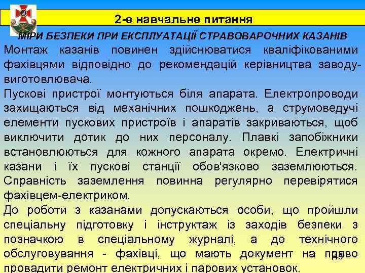  2 -е навчальне питання МІРИ БЕЗПЕКИ ПРИ ЕКСПЛУАТАЦІЇ СТРАВОВАРОЧНИХ КАЗАНІВ Монтаж казанів повинен