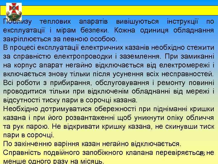  Поблизу теплових апаратів вивішуються інструкції по експлуатації і мірам безпеки. Кожна одиниця обладнання