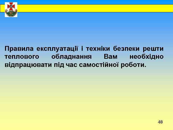  Правила експлуатації і техніки безпеки решти теплового обладнання Вам необхідно відпрацювати під час