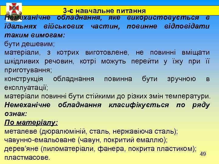 3 -є навчальне питання Немеханічне обладнання, яке використовується в їдальнях військових частин, повинне відповідати