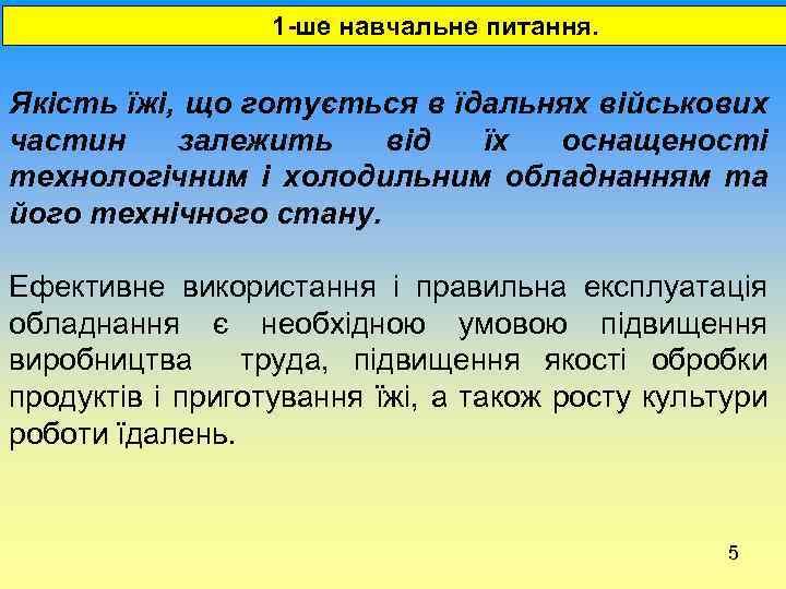  1 -ше навчальне питання. Якість їжі, що готується в їдальнях військових частин залежить