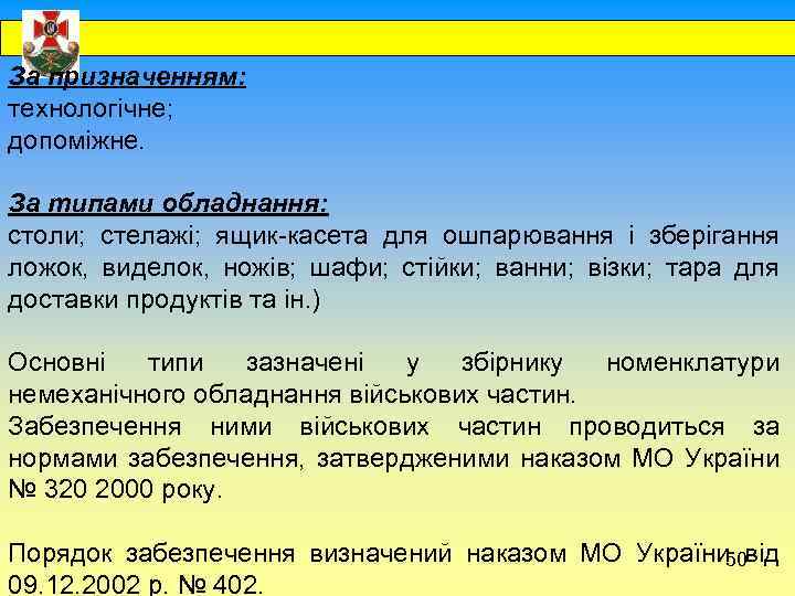  За призначенням: технологічне; допоміжне. За типами обладнання: столи; стелажі; ящик-касета для ошпарювання і