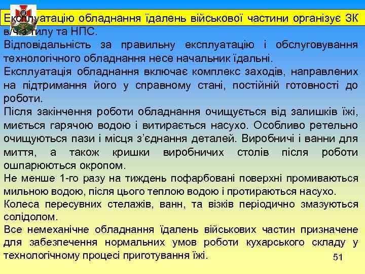 Експлуатацію обладнання їдалень військової частини організує ЗК в/ч з тилу та НПС. Відповідальність