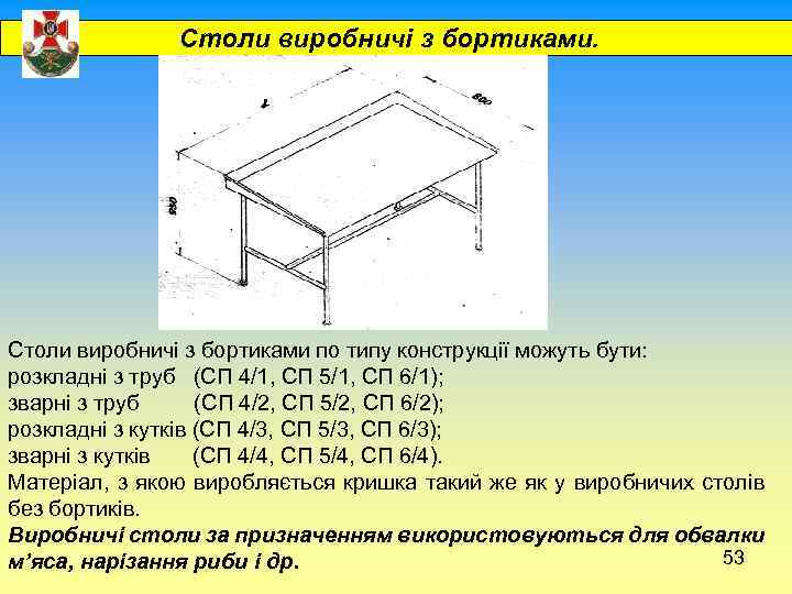  Столи виробничі з бортиками по типу конструкції можуть бути: розкладні з труб (СП
