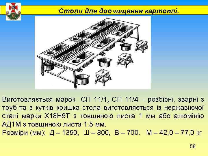  Столи для доочищення картоплі. Виготовляється марок СП 11/1, СП 11/4 – розбірні, зварні