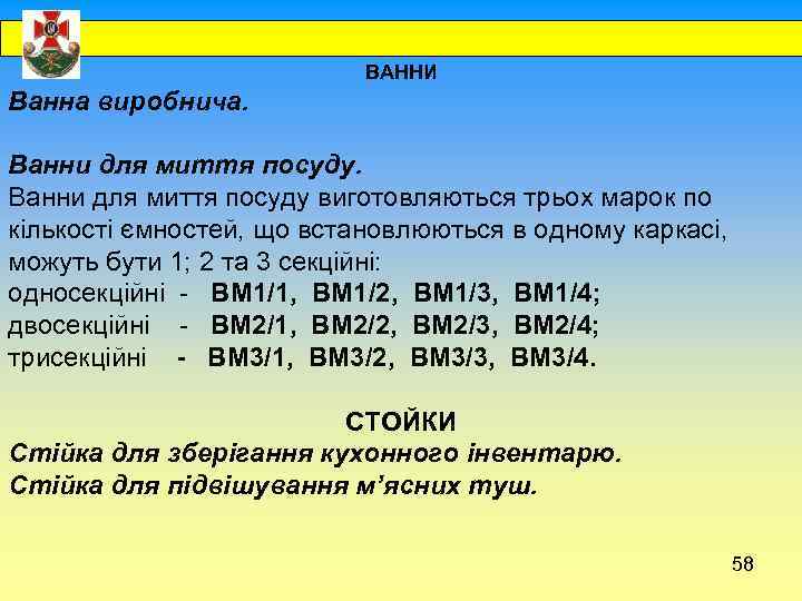  ВАННИ Ванна виробнича. Ванни для миття посуду виготовляються трьох марок по кількості ємностей,