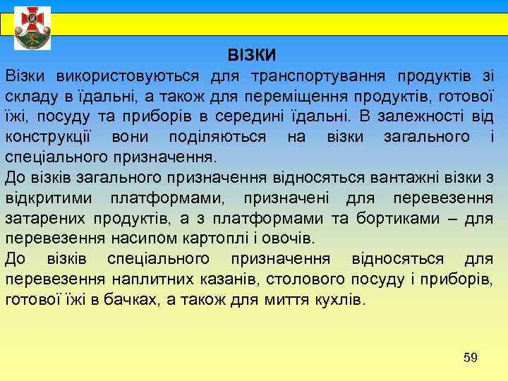  ВІЗКИ Візки використовуються для транспортування продуктів зі складу в їдальні, а також для