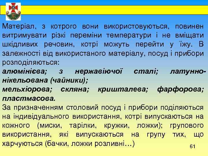  Матеріал, з котрого вони використовуються, повинен витримувати різкі переміни температури і не вміщати