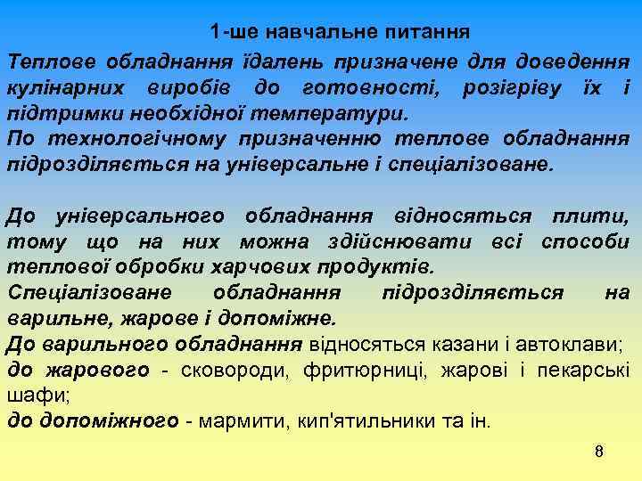 1 -ше навчальне питання Теплове обладнання їдалень призначене для доведення кулінарних виробів до готовності,