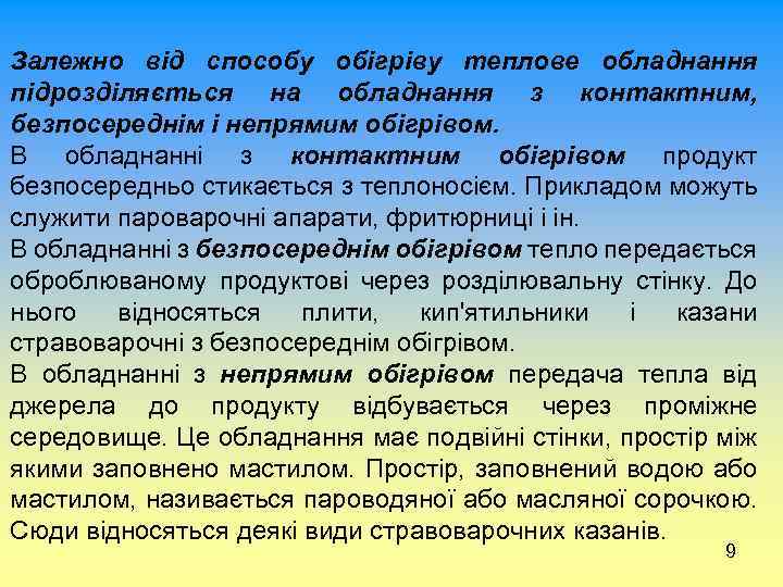Залежно від способу обігріву теплове обладнання підрозділяється на обладнання з контактним, безпосереднім і непрямим