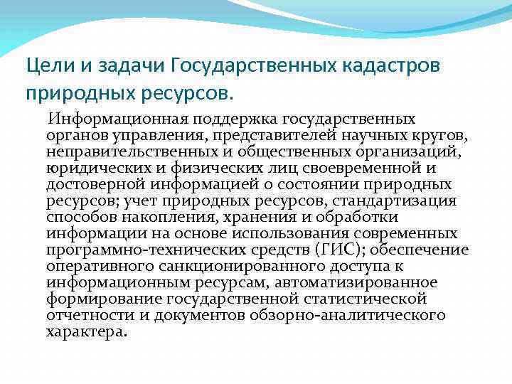 Государственные кадастры природных объектов