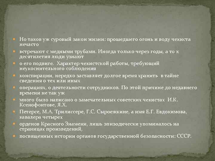  Но таков уж суровый закон жизни: прошедшего огонь и воду чекиста нечасто встречают