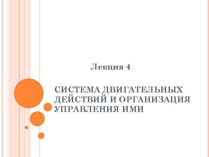 Лекция 4 СИСТЕМА ДВИГАТЕЛЬНЫХ ДЕЙСТВИЙ И ОРГАНИЗАЦИЯ УПРАВЛЕНИЯ ИМИ 