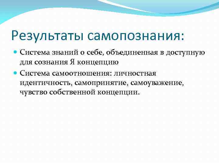 Результаты самопознания: Система знаний о себе, объединенная в доступную для сознания Я концепцию Система