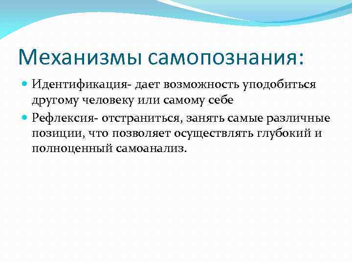 Механизмы самопознания: Идентификация- дает возможность уподобиться другому человеку или самому себе Рефлексия- отстраниться, занять