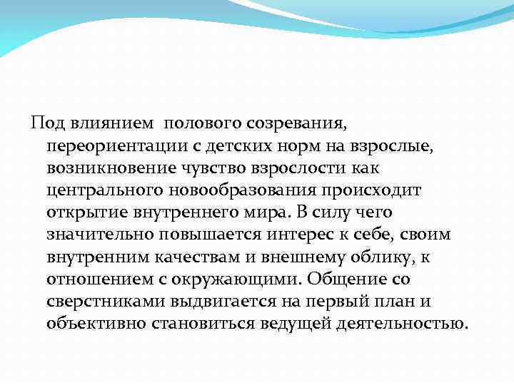 Под влиянием полового созревания, переориентации с детских норм на взрослые, возникновение чувство взрослости как